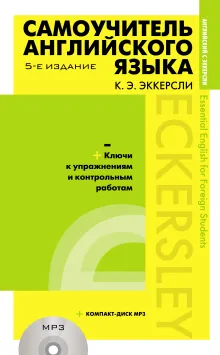 Самоучитель английского языка с ключами и контрольными работами. 5-е издание