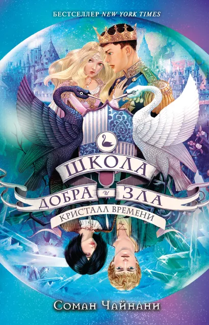 Обложка Школа Добра и Зла. Кристалл времени Соман Чайнани