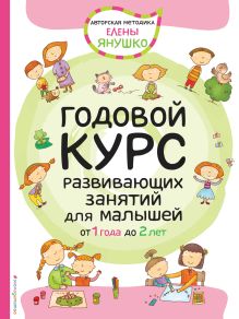 Обложка 1+ Годовой курс развивающих занятий для малышей от 1 года до 2 лет Елена Янушко