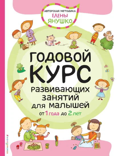1+ Годовой курс развивающих занятий для малышей от 1 года до 2 лет