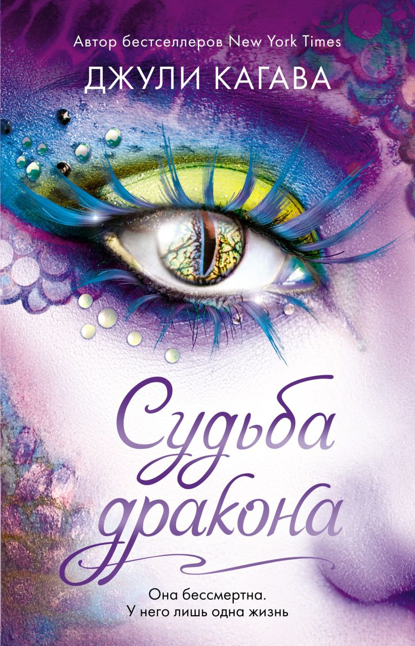 Обложка Судьба дракона Джули Кагава