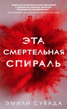 Обложка Эта смертельная спираль Эмили Сувада