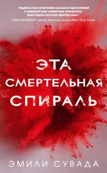 Эта смертельная спираль (#1)