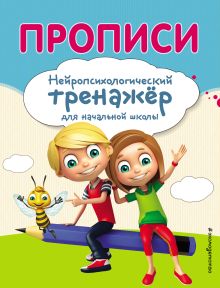 Обложка Прописи. Нейропсихологический тренажер для начальной школы Е. Н. Емельянова, Е. К. Трофимова