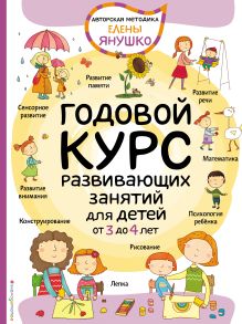 Обложка 3+ Годовой курс развивающих занятий для детей от 3 до 4 лет Елена Янушко
