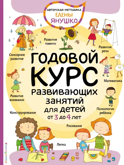 3+ Годовой курс развивающих занятий для детей от 3 до 4 лет