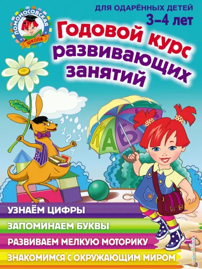 Обложка Годовой курс развивающих занятий для одарённых детей 3–4 лет Н. В. Володина