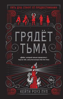 Обложка Грядет Тьма Кейти Роуз Пул