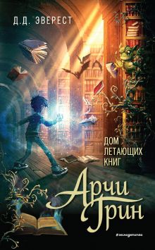 Обложка Арчи Грин и Дом летающих книг Д.Д. Эверест
