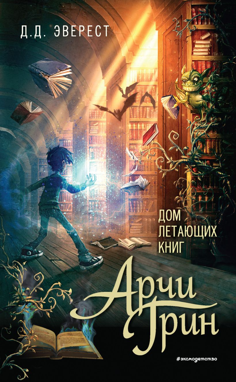 Обложка Арчи Грин и Дом летающих книг Д.Д. Эверест