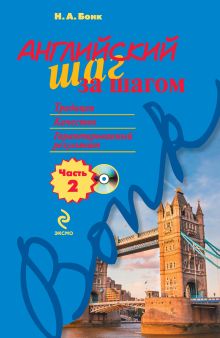 Обложка Английский шаг за шагом. Часть 2 (+MP3) Н.А. Бонк