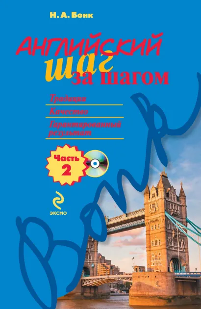 Обложка Английский шаг за шагом. Часть 2 (+MP3) Н.А. Бонк