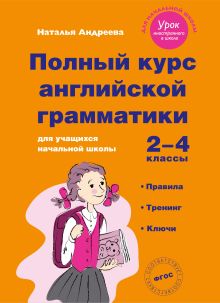 Обложка Полный курс английской грамматики для учащихся начальной школы. 2–4 классы Наталья Андреева