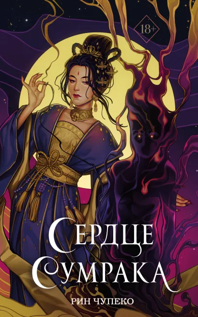 Обложка Сердце сумрака Рин Чупеко