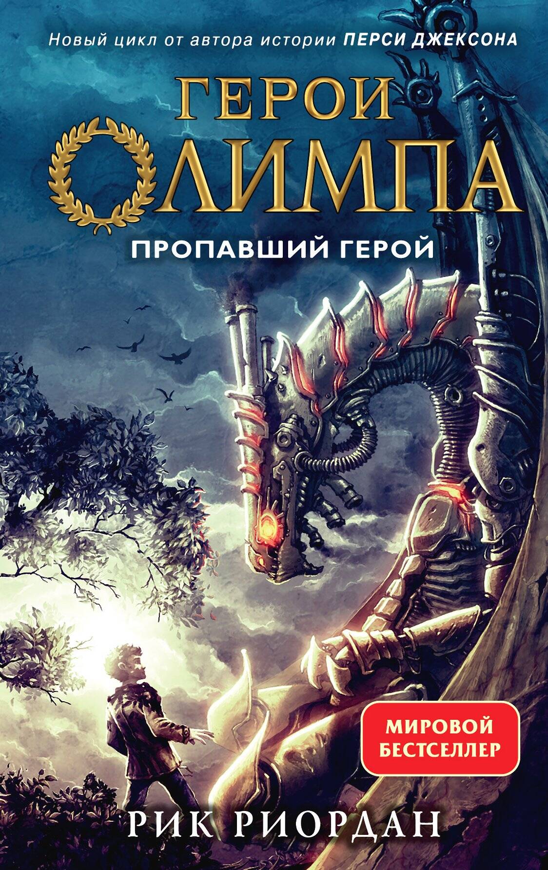 Герои Олимпа. Книга 1. Пропавший герой