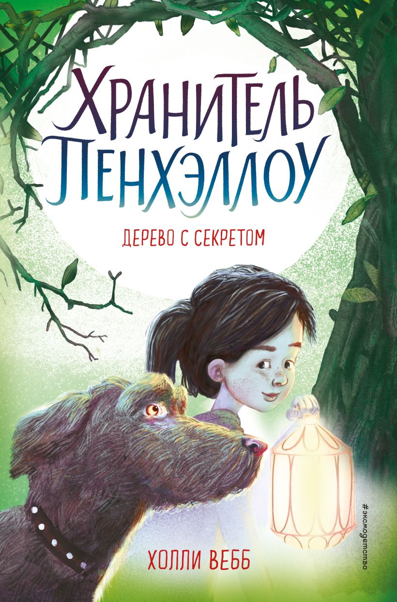 Скачать «Дерево с секретом» Холли Вебб - Эксмо