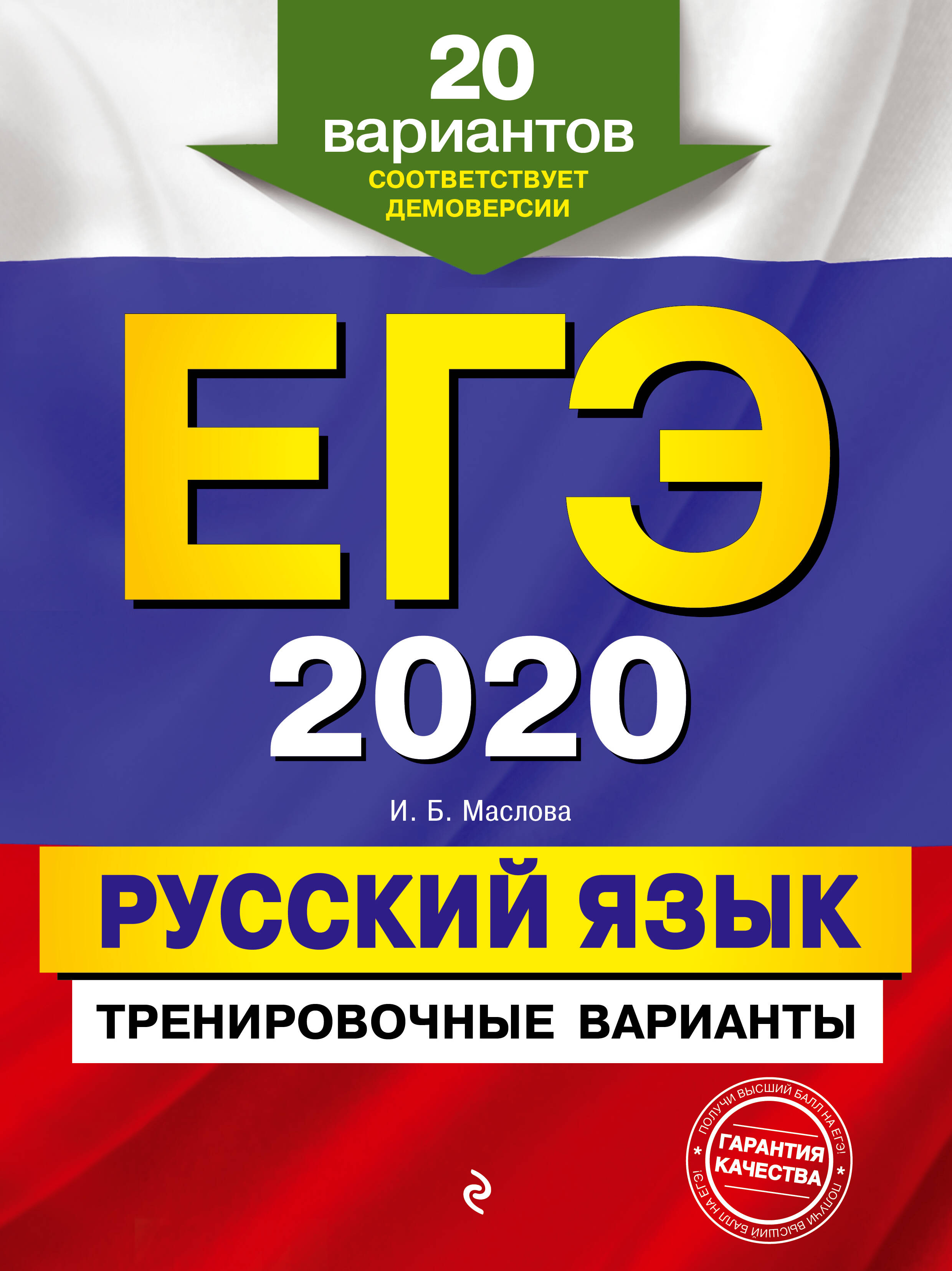 ЕГЭ-2020. Русский язык. Тренировочные варианты. 20 вариантов