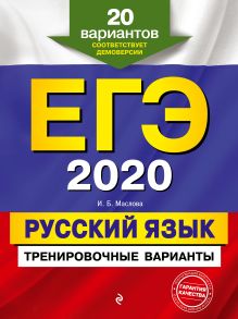 Обложка ЕГЭ-2020. Русский язык. Тренировочные варианты. 20 вариантов И. Б. Маслова