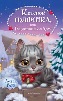 Обложка Котёнок Пушинка, или Рождественское чудо Холли Вебб
