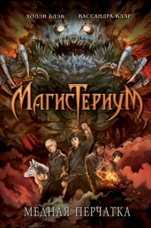 Обложка Медная перчатка Холли Блэк, Кассандра Клэр