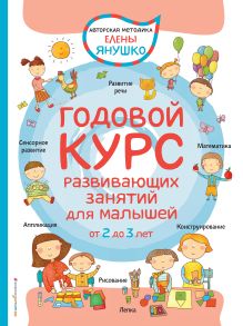 Обложка 2+ Годовой курс развивающих занятий для малышей от 2 до 3 лет Елена Янушко