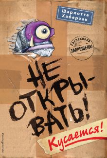 Обложка Не открывать! Кусается! Шарлотта Хаберзак