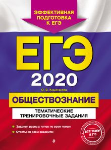 Обложка ЕГЭ-2020. Обществознание. Тематические тренировочные задания О. В. Кишенкова