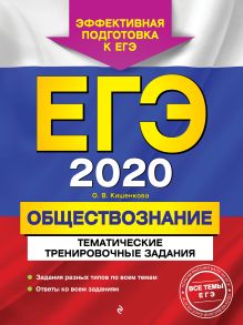 Обложка ЕГЭ-2020. Обществознание. Тематические тренировочные задания О. В. Кишенкова