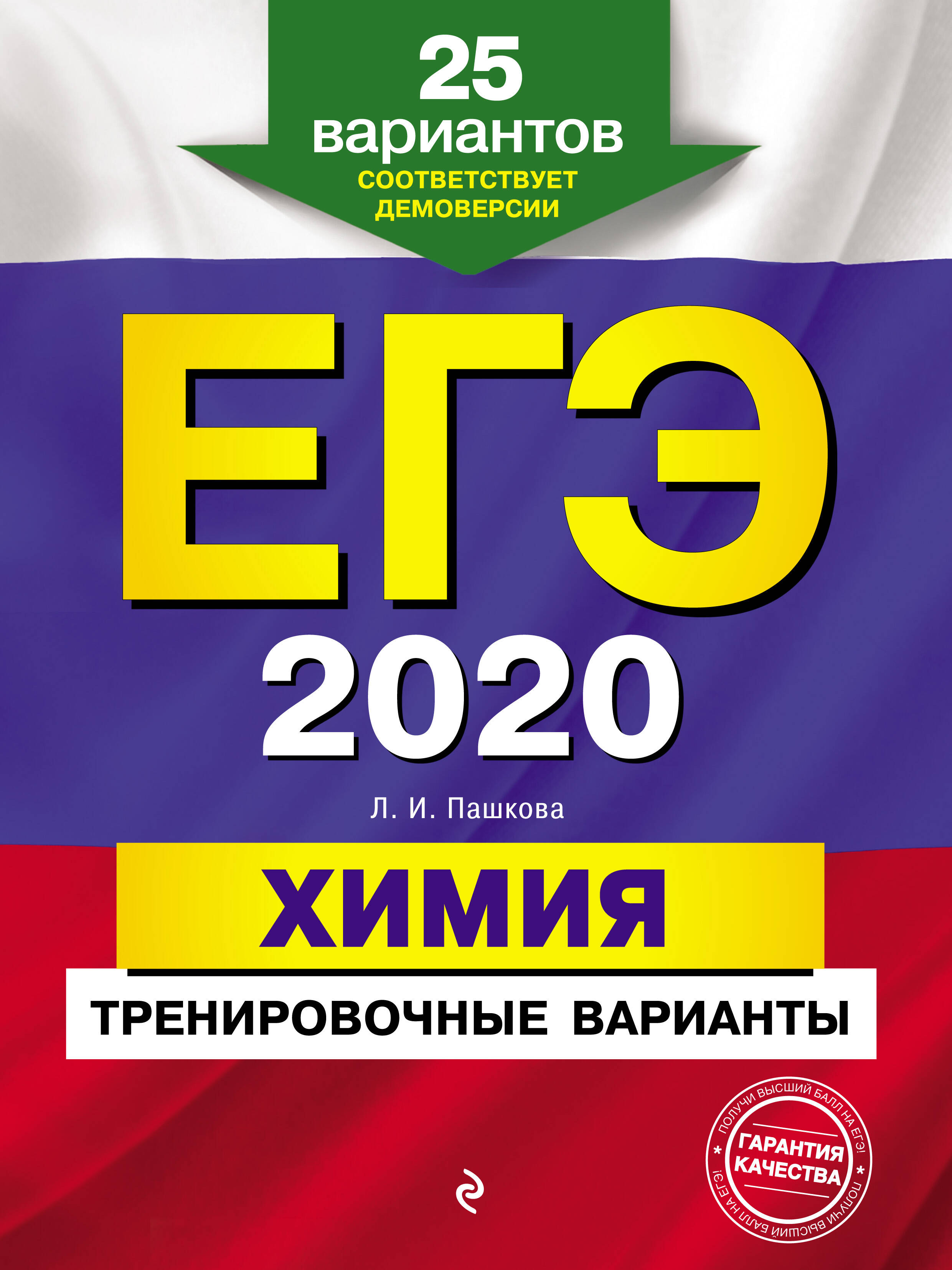 ЕГЭ-2020. Химия. Тренировочные варианты. 25 вариантов