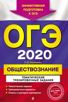 ОГЭ-2020. Обществознание. Тематические тренировочные задания