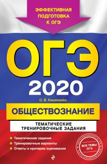 Обложка ОГЭ-2020. Обществознание. Тематические тренировочные задания О. В. Кишенкова