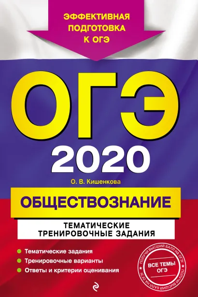 Обложка ОГЭ-2020. Обществознание. Тематические тренировочные задания О. В. Кишенкова