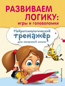 Обложка Развиваем логику: игры и головоломки Е. Н. Емельянова, Е. К. Трофимова