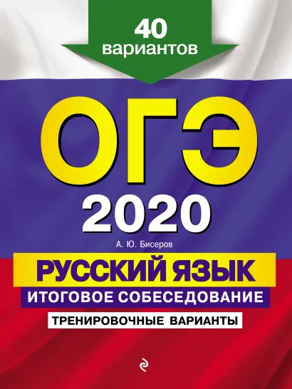 Обложка ОГЭ-2020. Русский язык. Итоговое собеседование. Тренировочные варианты. 40 вариантов А. Ю. Бисеров
