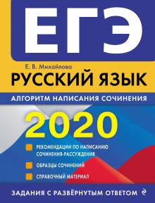 Обложка ЕГЭ-2020. Русский язык. Алгоритм написания сочинения Е. В. Михайлова