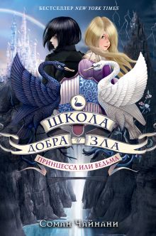 Обложка Школа Добра и Зла. Принцесса или ведьма Соман Чайнани