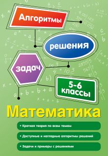 Обложка Математика. 5-6 классы Т. М. Виноградова