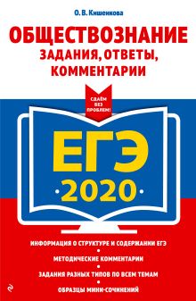 Обложка ЕГЭ-2020. Обществознание. Задания, ответы, комментарии О. В. Кишенкова