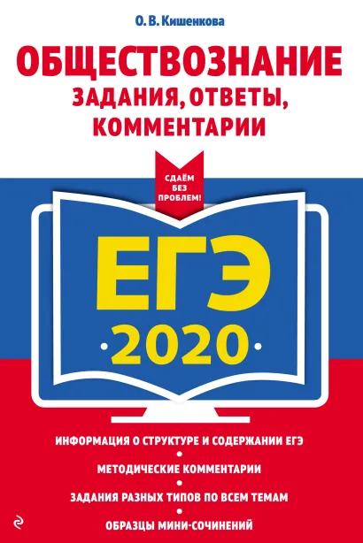 Обложка ЕГЭ-2020. Обществознание. Задания, ответы, комментарии О. В. Кишенкова