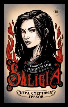 Обложка Игра смертных грехов Свантье Опперманн