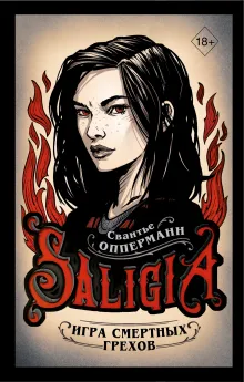 Игра смертных грехов