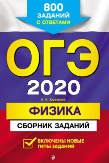 Обложка ОГЭ-2020. Физика. Сборник заданий: 800 заданий с ответами Н. К. Ханнанов
