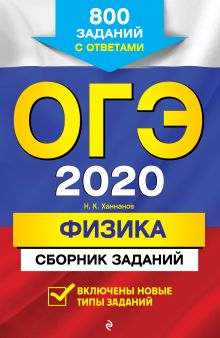 ОГЭ-2020. Физика. Сборник заданий: 800 заданий с ответами