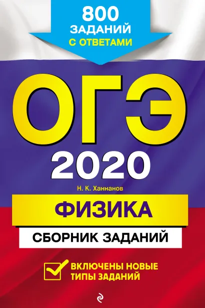Обложка ОГЭ-2020. Физика. Сборник заданий: 800 заданий с ответами Н. К. Ханнанов