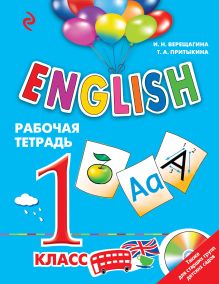 Обложка ENGLISH. 1 класс. Рабочая тетрадь И.Н. Верещагина, Т.А. Притыкина