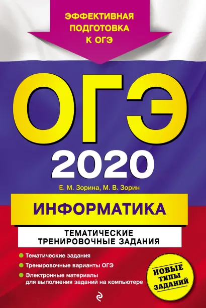 Обложка ОГЭ-2020. Информатика. Тематические тренировочные задания Е. М. Зорина, М. В. Зорин