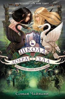 Обложка Школа Добра и Зла. Последнее "долго и счастливо" Соман Чайнани