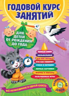 Обложка Годовой курс занятий. Для детей от рождения до года (+MP3) Анастасия Горбацевич, Таисия Мазаник, Надежда Цивилько