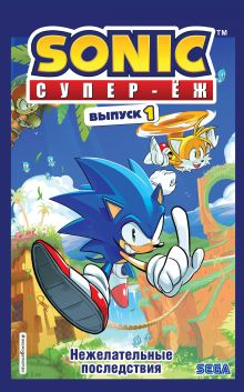 Обложка Sonic. Супер-Ёж. Нежелательные последствия. Комикс. Выпуск 1 Йэн Флинн