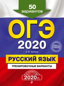 Обложка ОГЭ 2020. Русский язык. Тренировочные варианты. 50 вариантов А. Ю. Бисеров